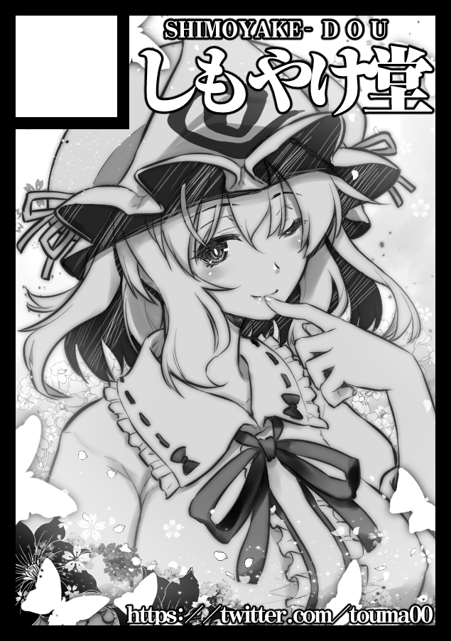 コミケ、スペースいただきました。
日曜日 あ-38ab しもやけ堂
です
よろしくお願いします。 