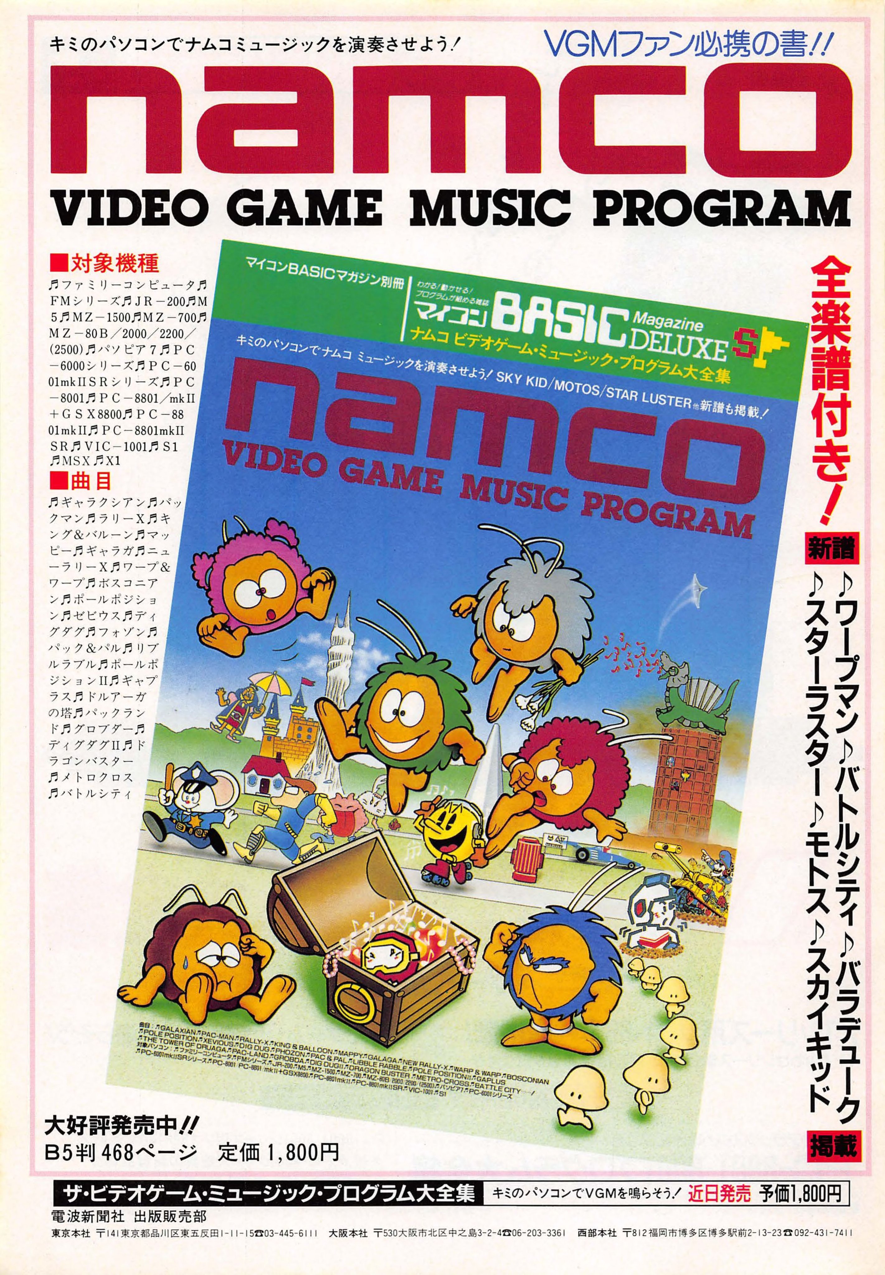 ナムコ ビデオゲーム ミュージック プログラム大全集 楽譜集つき