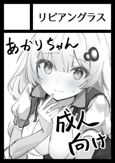 ◎あなたのサークル「リビアングラス」は、土曜日 東地区 "ソ" ブロック 46a に配置されました。

お久しぶりです冬コミ出ます!あかりちゃんのえっつ本リベンジです。
頑張って浮上率増やしますので認知を…お認知を何卒………🙏 