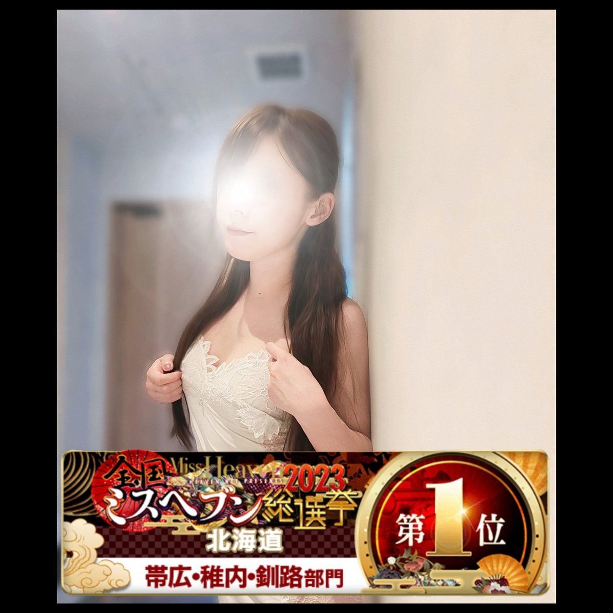 KAREN08KO's tweet image. #ミスヘブン総選挙2023
#ミスヘブン2023

【帯広稚内釧路部門】1位🏅
【北海道総合】20位
【憧れ人気姫部門】12位でした︎💕
応援ありがとうございました🥹

SNS音痴で今まで本選は控えてたけど
今年ははじめて頑張ってみたいので
応援して頂けたら嬉しいです🥲
cityheaven.net/hokkaido/A0109…
