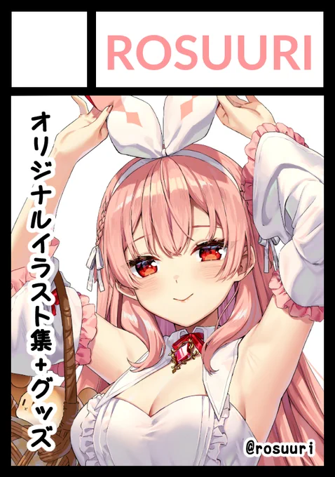 ◎あなたのサークル「ROSUURI」は 日曜日 西地区 "め" ブロック 58a に配置されています。  やった!!初めてオリジナルイラスト集+グッズを出します!よろしくおねがいいたします!!