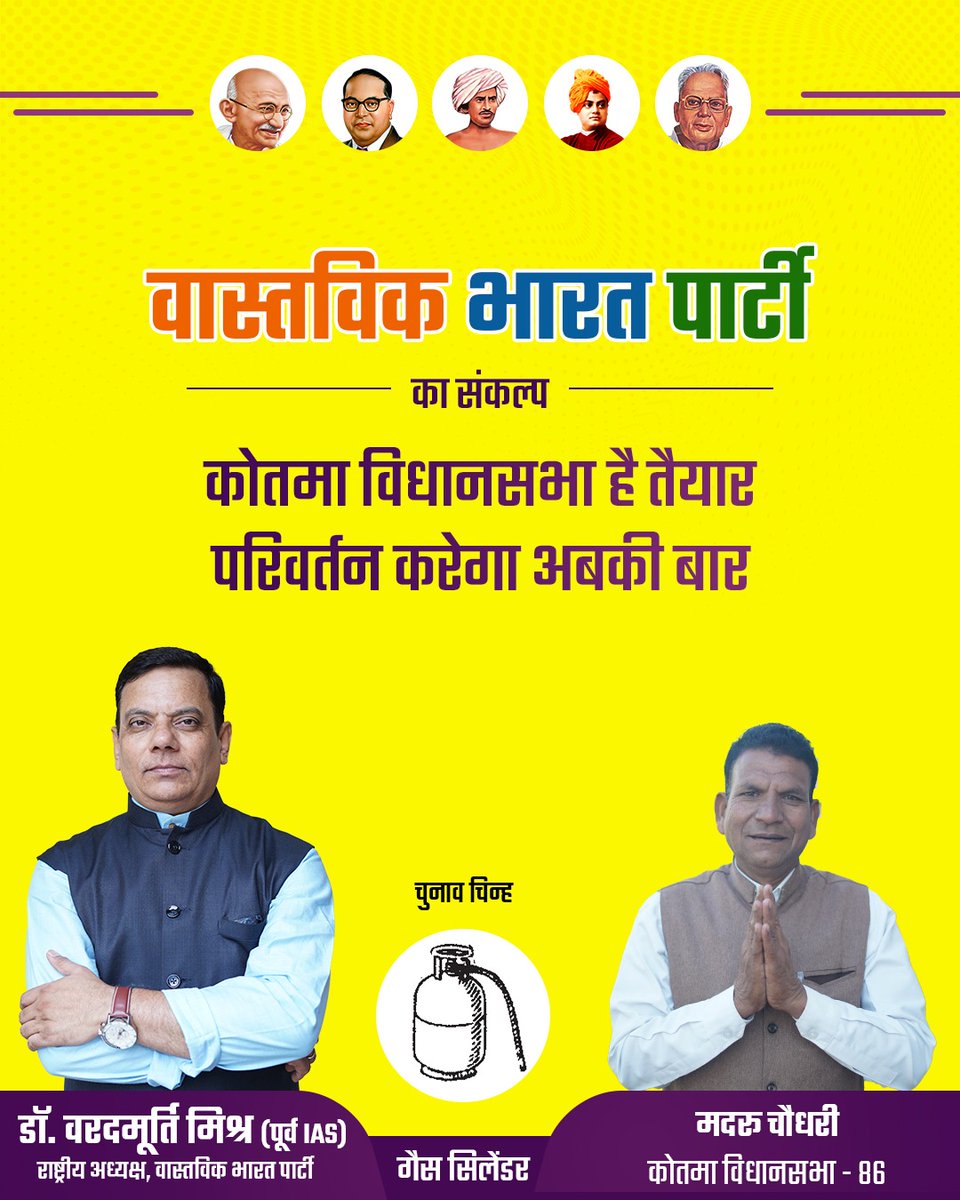 कोतमा विधानसभा है तैयार
परिवर्तन करेगा अबकी बार

#vastavikbharatparty #waradmurtimishra #MadruChaudhary #VBP4BHARAT #WMM #vbpgascylinder #MadhyaPradesh