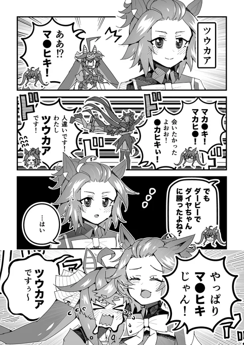 ウマ娘漫画「ツウカアです!」
#ウマ娘 