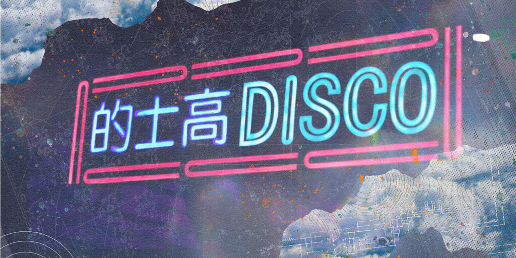 The first stop of the ✨DisCO Basics✨ride is dedicated to answer the question "What is DisCO?"

DisCO is a living, evolving framework that lets us choose how we want to  spend our energy and creativity together to reignite the power of the commons.🔥👇

basics.disco.coop/1-what-is-disc…