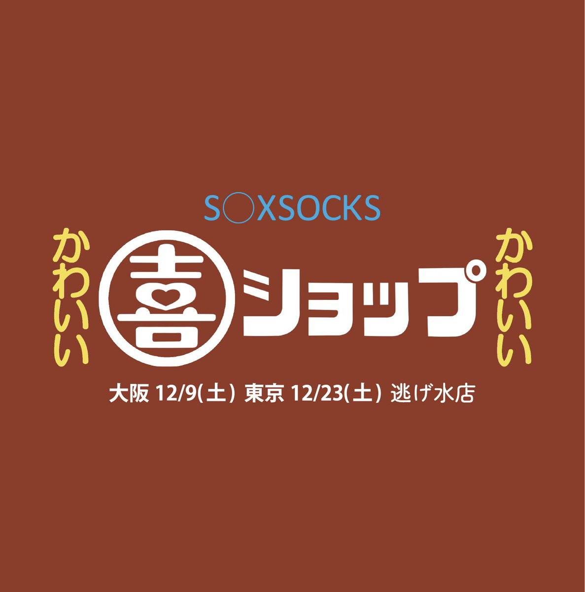 おしらせ♡】 そしてなななーーーーーんと！！！、！ soxsocksさんとの