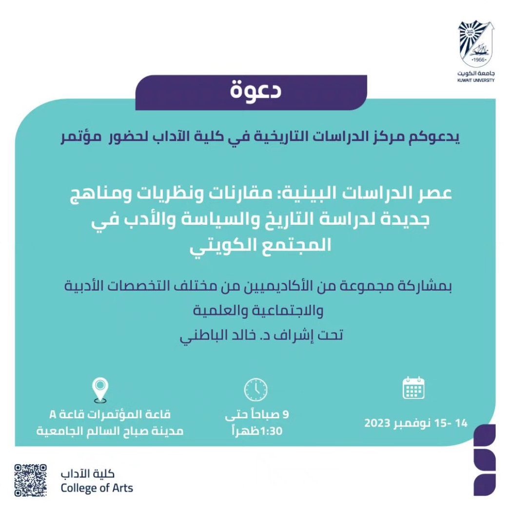 dashti85's tweet photo. مركز الدراسات التاريخية بكلية الآداب ينظم مؤتمر (عصر الدراسات البينية: مقارنات ونظريات ومناهج جديدة لدراسة التاريخ والسياسة والأدب في المجتمع الكويتي). https://t.co/9dmUmDZXMD
