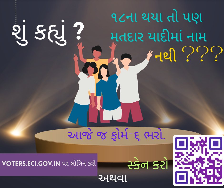 શું ૧૮ના થયા તો પણ મતદારયાદીમાં નામ નથી નોંધાવ્યુ?

આજે જ ફોર્મ-૬ ભરી અરજી કરો. (નોંધણી ખૂબજ સરળ છે.)
#SSR2024 #ECI #ECISVEEP #youngvoters #Gujarat <a href="/SpokespersonECI/">Spokesperson ECI</a> <a href="/ECISVEEP/">Election Commission of India</a> <a href="/PIBAhmedabad/">PIB in Gujarat 🇮🇳</a> <a href="/DDNewsGujarati/">DD News Gujarati</a>