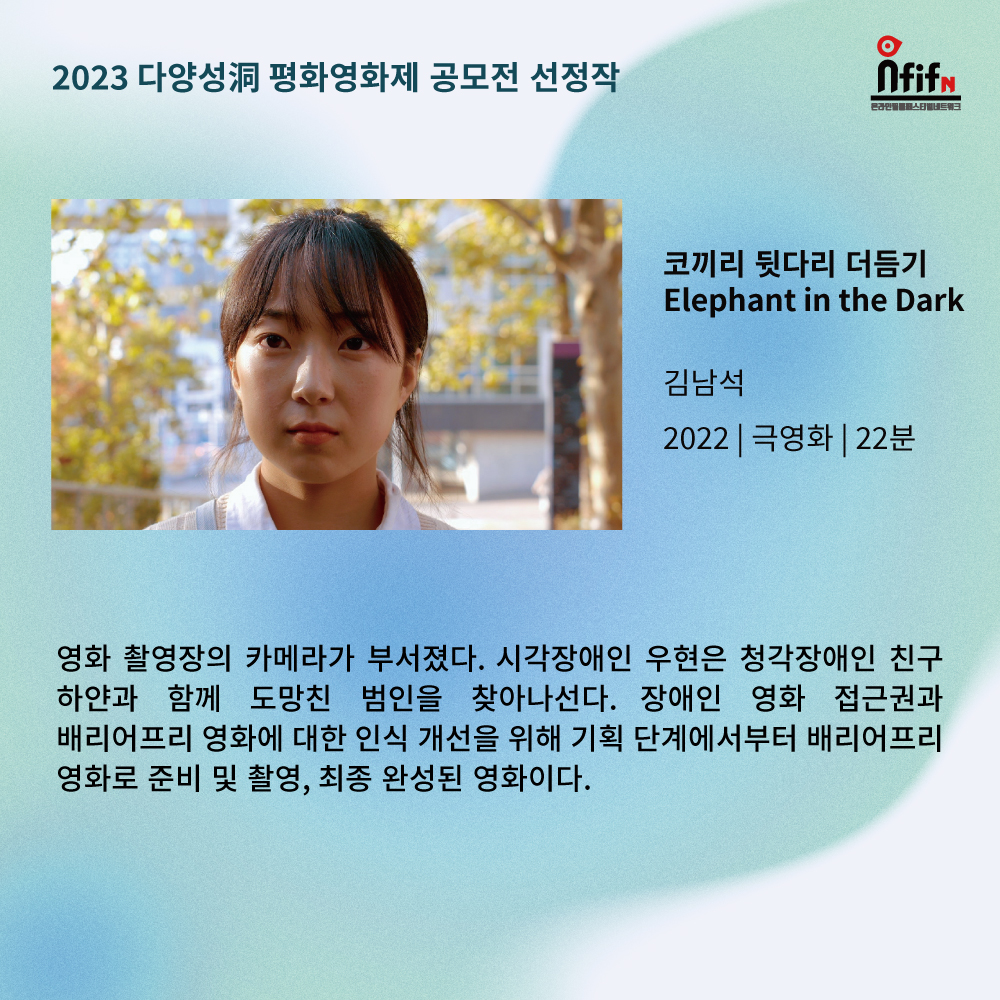 🎥 자기만의 방 김이해 | 한국 | 2023 | 12min 🎥 자리 없음 곽서영 | 한국 | 2023 | 27min 🎥 차가운 숨 채한영 | 한국 | 2023 | 22min 🎥 코끼리 뒷다리 더듬기...