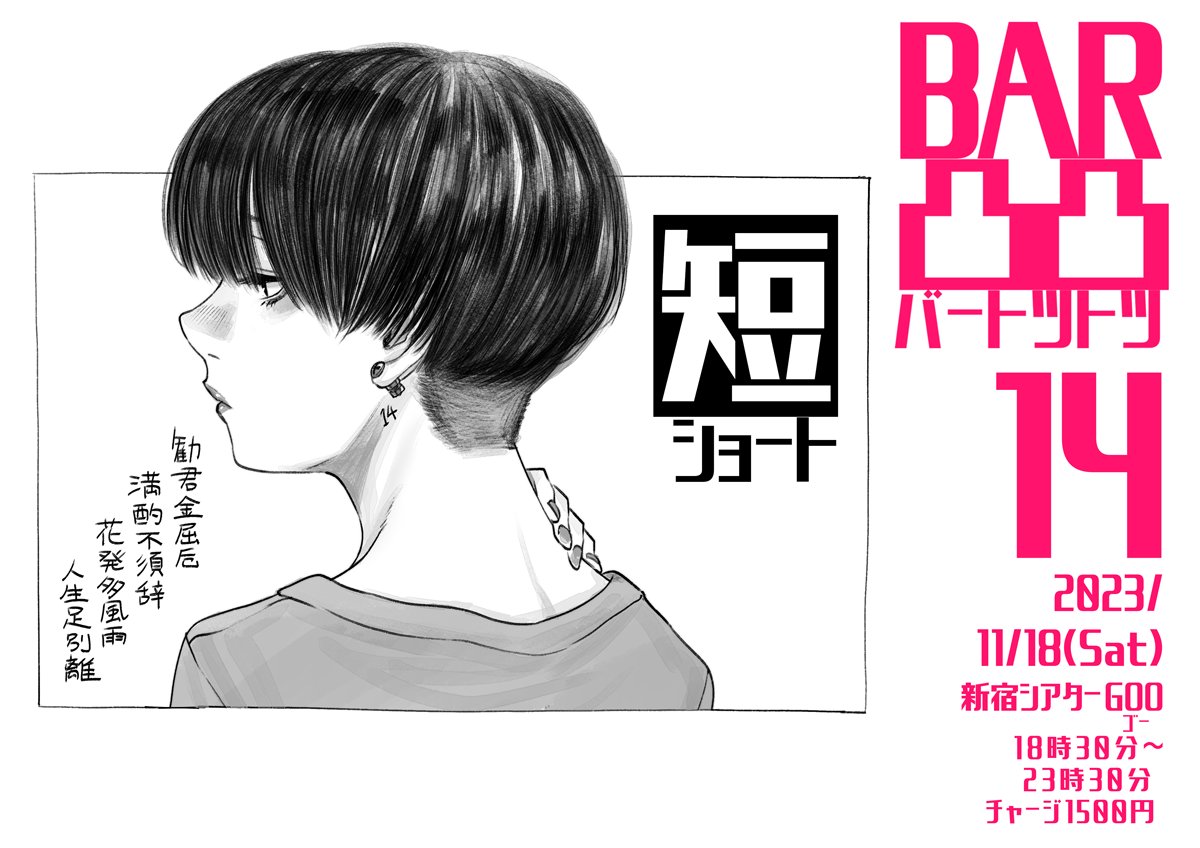 来週! 11月18日(土)18時30分から シアターGOOにて「BAR凸凸14~短~」開催 いつもより短めですが、内容はいつも通りシンプルに飲み会です いよいよ14回目…! JR新宿駅東南口から徒歩2分 予約不要、途中入退場自由 初参加単身参加歓迎、ソフトドリンク、フードあり お気軽にお立ち寄り下さい!