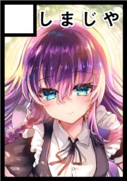 あなたのサークル「しまじや」は、コミックマーケット103で「日曜日 東地区 "I" ブロック 29ab」に配置されました!コミケWebカタログにてサークル情報ページ公開中です! https://t.co/GbK0OVQfH9 #C103WebCatalog 