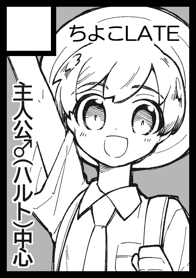 あなたのサークル「ちよこLATE」は、コミックマーケット103で「土曜日 東地区 "H" ブロック 10a」に配置されました! https://t.co/NWNrYyLiwa #C103WebCatalog 
ア゜ 