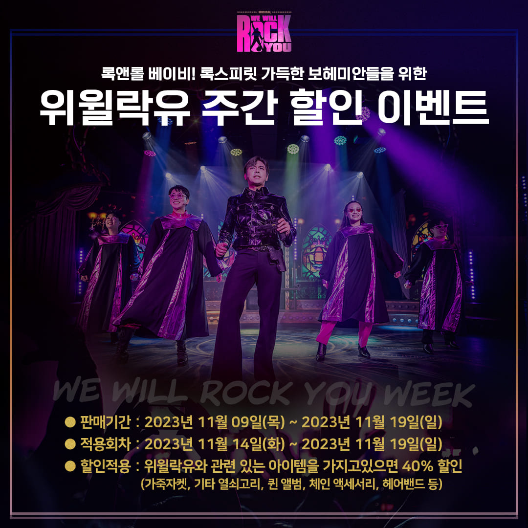 🤟🎸📻🎤
드디어 뮤지컬 위윌락유 주간이 시작 되었습니닷!! 위윌락유 주간에 포토타임 이벤트가 있는건 안비밀~~ 위윌락유와 관련있는 아이템이라면 뭐든 좋습니다! 티겟박스에서 당당히 아이템 내밀고 40% 할인받는 기회, 놓치지마세욧~!!

#뮤지컬위윌락유 #더굿씨어터
#인터파크 #티켓링크 #예스24