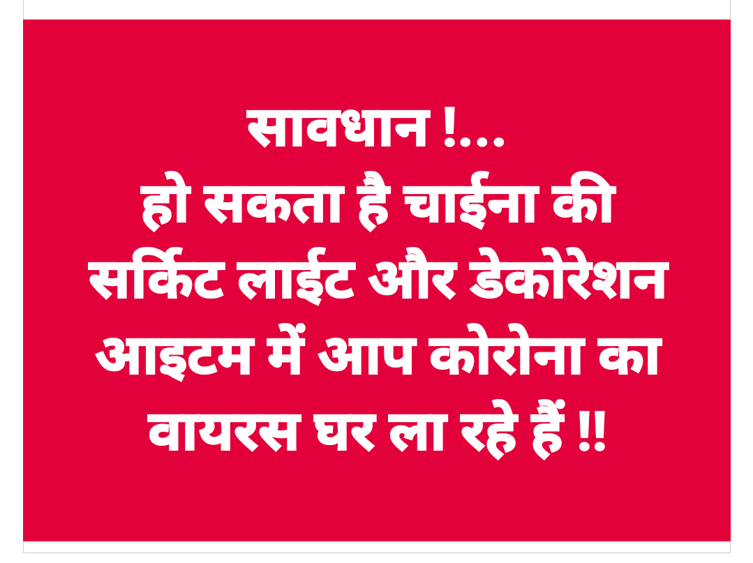 सावधान !...
हो सकता है चाईना की सर्किट लाईट और डेकोरेशन आइटम में आप कोरोना का
वायरस घर ला रहे हैं !!
#BoycottChineseGoods #makeinindia #makeinindiaproducts #AtmanirbharBharat #MeraBharat #NayaBharat #NewIndia #trending #jaikishanahuja