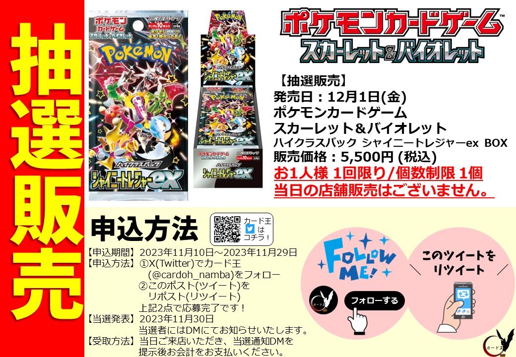 cardoh_namba's tweet photo. 【#ポケモンカードゲーム】#ポケカ
12月1日（金）発売‼️✨

ハイクラスパック
#シャイニートレジャーex
抽選販売のご案内です🔥

①当店をフォロー
②このポストをリポスト
上記２点で応募完了✨

詳細は画像をご確認下さい🙇🏻‍♂️✨ https://t.co/kyjoXYNx42
