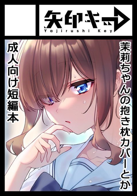 ◎あなたのサークル「矢印キ→」は、日曜日 東地区 "A" ブロック 56b に配置されました。  当選してました! 冬コミは「茉莉ちゃんの抱き枕」「贄巫女の音声の先行公開版」と、間に合えば「オリキャラの短編本」持ってく予定です～🙏