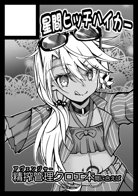 あなたのサークル「星間ヒッチハイカー」は、日曜日 東地区 "リ" ブロック 18a に配置されました。

🪇冬コミ受かりました。本業の絡みで状況どうなるかまだ読めませんが
準備中の新刊📘がお届け出来たら幸いです 