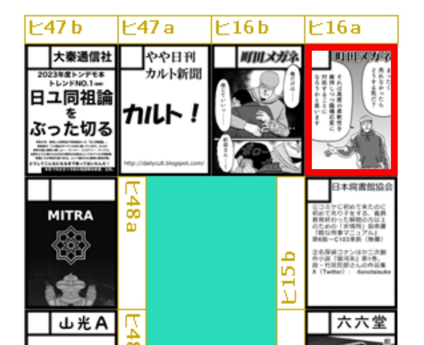 あなたのサークル💕
「町田メガネ(アキバラガン)」💕
コミックマーケット103で💕
「日曜日 東地区 "ヒ" ブロック 16ab」に💕
配置されました💕

18禁コミケ新刊は「残飯女」になります💕
エッチな小説も用意します💕

評論本の新刊もあるよ💕 https://t.co/pSMYsLGEdu 
