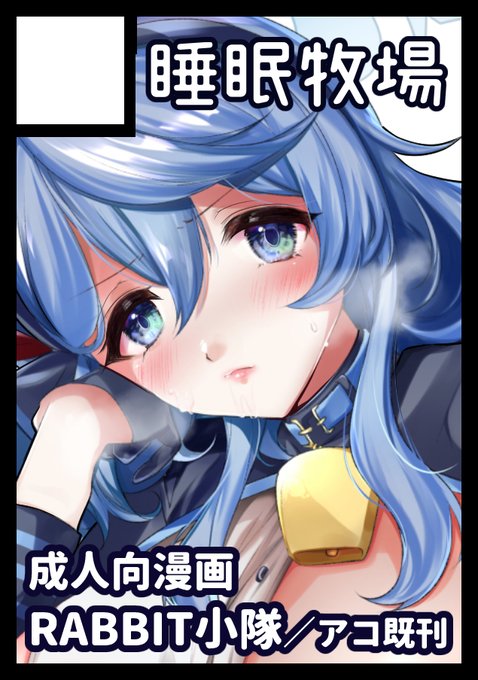 あなたのサークル「睡眠牧場」は、コミックマーケット103で「土曜日 西地区 "へ" ブロック 18b」に配置されました!コミケWebカタログにてサークル情報ページ公開中です! https://t.co/IlCPRveqnA #C103WebCatalog 