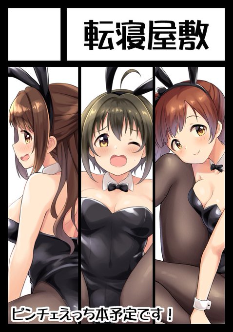 ◎あなたのサークル「転寝屋敷」は、日曜日 東地区 "チ" ブロック 32a に配置されました。
冬コミはピンチェでサウナえち本です!よろしくお願いします! 