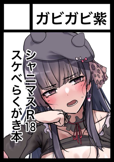 あなたのサークル「ガビガビ紫」は、コミックマーケット103で「日曜日 東地区 "ソ" ブロック 47a」に配置されました!

👀💦💦💦 ァ゜ 