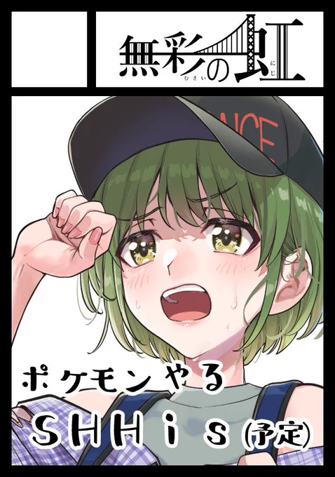 ◎あなたのサークル「無彩の虹」は、日曜日 東地区 "ス" ブロック 09b に配置されました。  ポケモンやるSHHis漫画本、イラスト本出します。前回のイルミネ本も持って行きます。  初壁だ😳