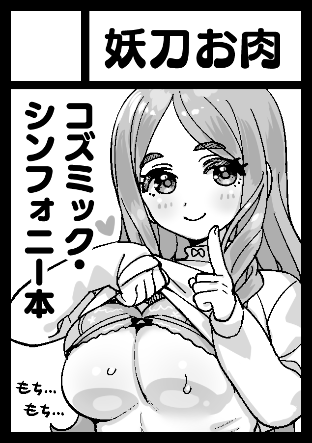 ◎あなたのサークル「妖刀お肉」は、日曜日 東地区 "テ" ブロック 25b に配置されました。
受かった～～～～～!!!!!!!コズミック・シンフォニーのえっちな本を出します!!頑張ります!!よろしくね!!
もち… もち… 