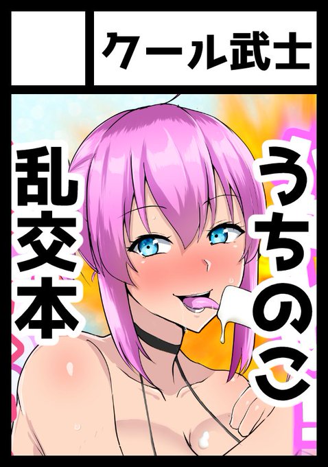 うちのこアイドルがいろんなおっさんたちとヤリまくる本の予定です!
頑張って作り上げますのでよろしくお願いします～!!!!! 