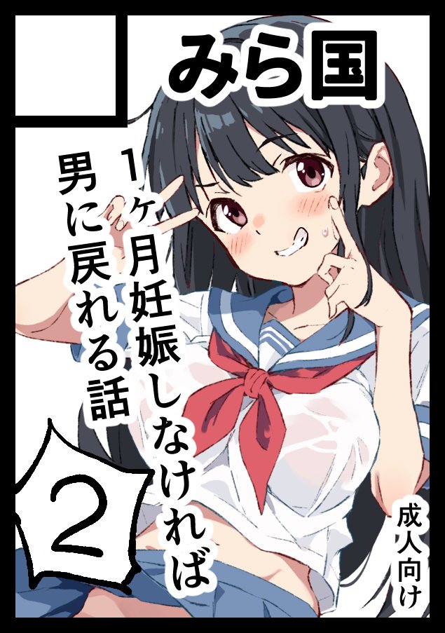 「1ヶ月妊娠しなければ男に戻れる話(2)」冬コミで出します!
あなたのサークル「みら国」は、コミックマーケット103で「日曜日 東地区 "K" ブロック 47a」に配置されました!コミケWebカタログにてサークル情報ページ公開中です! https://t.co/cqWxXVWN7b #C103WebCatalog