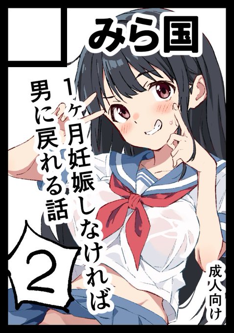 「1ヶ月妊娠しなければ男に戻れる話(2)」冬コミで出します!

あなたのサークル「みら国」は、コミックマーケット103で「日曜日 東地区 "K" ブロック 47a」に配置されました!コミケWebカタログにてサークル情報ページ公開中です! https://t.co/cqWxXVWN7b #C103WebCatalog 