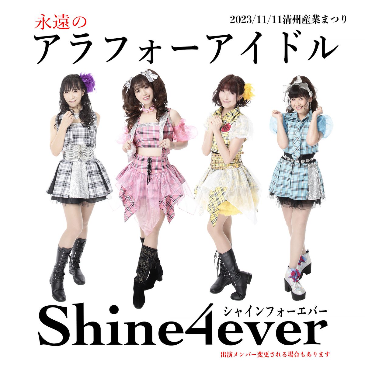 shineforever40's tweet photo. 【出演メンバー】11/11(土) 清須産業まつり
☆Cyo-co 
☆Cherry 
☆Elly 
☆Sue

12:30頃
「清洲MDA」プログラムの中で2回ほどS4E 出演

場所: 清洲市民センターホール
https://t.co/hNr0Othn0t

#アラフォーアイドル #Shine4ever #シャインフォーエバー https://t.co/whqqPLG8De