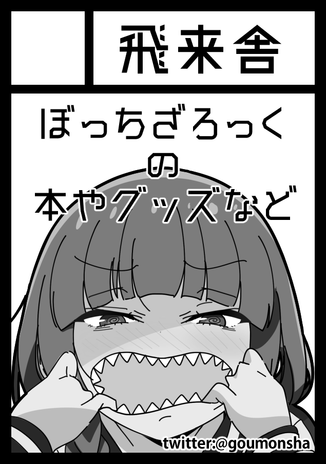 あなたのサークル「飛来舎」は、コミックマーケット103で「土曜日 東地区 "シ" ブロック 01a」に配置されました!コミケWebカタログにてサークル情報ページ公開中です!  https://t.co/KLXo2jjYtB #C103WebCatalog 