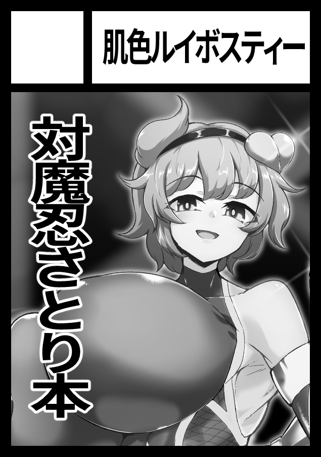あなたのサークル「肌色ルイボスティー」は、コミックマーケット103で「日曜日 西地区 "え" ブロック 48a」に配置されました!コミケWebカタログにてサークル情報ページ公開中です! https://t.co/WUgNjmfuAa #C103WebCatalog
◆◆対魔忍さとりおねーちゃん総集編予定な◆◆