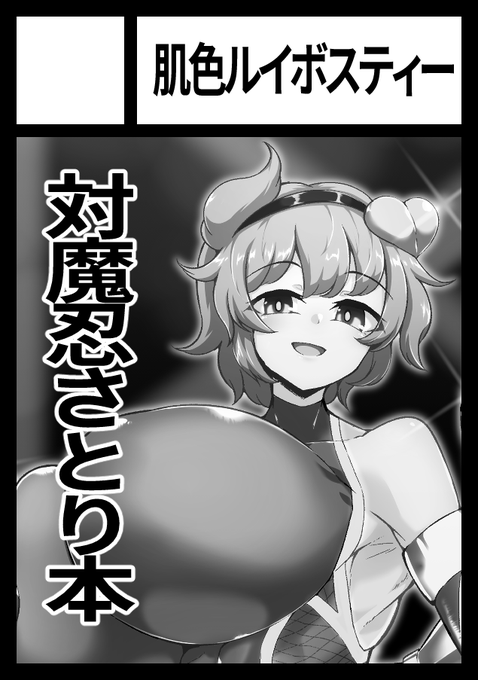 あなたのサークル「肌色ルイボスティー」は、コミックマーケット103で「日曜日 西地区 "え" ブロック 48a」に配置されました!コミケWebカタログにてサークル情報ページ公開中です! https://t.co/WUgNjmfuAa #C103WebCatalog 

◆◆対魔忍さとりおねーちゃん総集編予定な◆◆ 