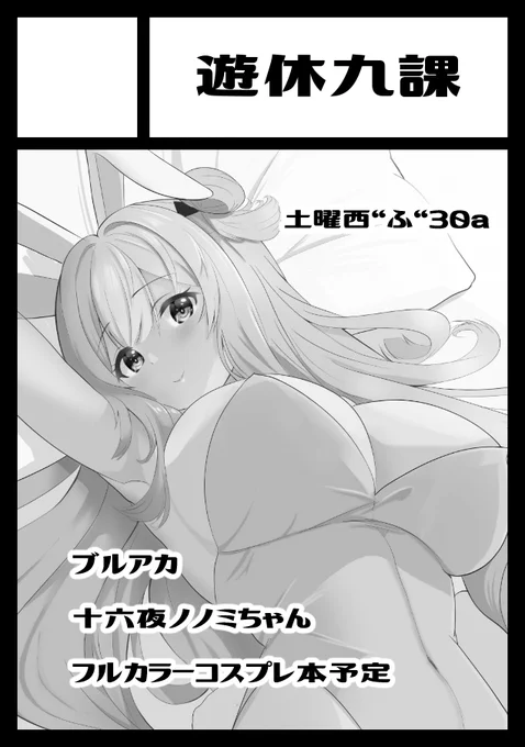 あなたのサークル「遊休九課」は、コミックマーケット103で「土曜日 西地区 "ふ" ブロック 30a」に配置されました! 当落メール来なくてめっちゃ焦ったけど受かってました! ノノミちゃんの本出します宜しくお願い致します!!