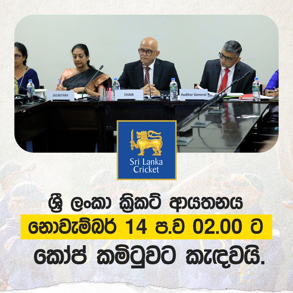 ශ්‍රී ලංකා ක්‍රිකට් ආයතනය නොවැම්බර් 14 ප.ව 02.00 ට කෝප් කමිටුවට වහාම කැඳවයි !!
The Committee on Public enterprises calls on Sri Lanka cricket on the 14th of November at 2 pm.
#SriLankaCricket #ProfRanjithBandara #COPElk