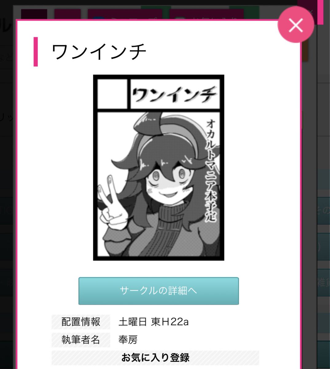 というわけで退路が絶たれたな!!!
オカルトマニア本頑張りゅぅぅぅ。
あなたのサークル「ワンインチ」は、コミックマーケット103で「土曜日 東地区 "H" ブロック 22a」に配置されました!コミケWebカタログにてサークル情報ページ公開中です! https://t.co/cvKyql2gWB #C103WebCatalog