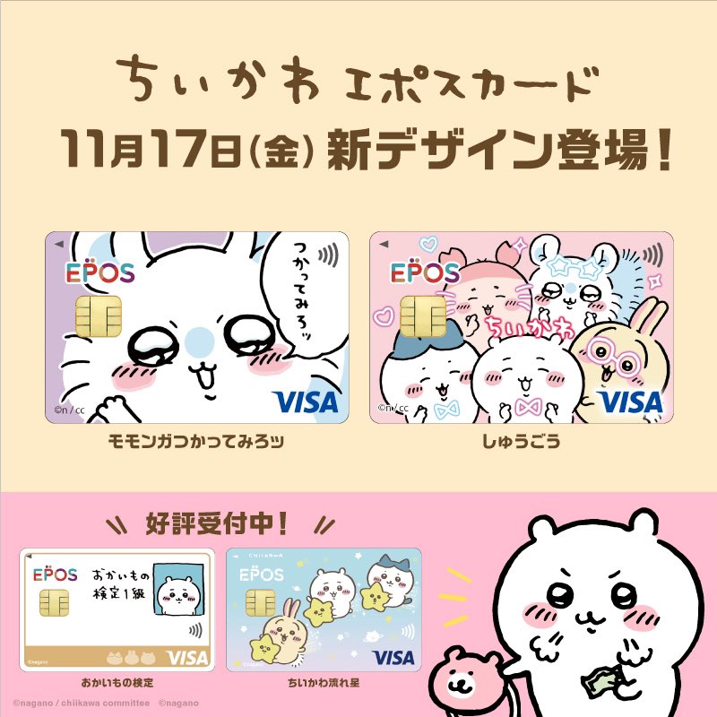 新デザイン登場／ 大人気のちいかわエポスカード💳 2023年11月17日(金