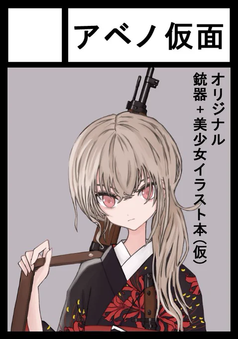 コミケ受かってました!
銃持った女の子のイラスト描きます。
間に合うか怪しいけど頑張ります!

あなたのサークルは 日曜日 東地区 "A" ブロック 82a に配置されています。
https://t.co/N6rAGfJ2ei 