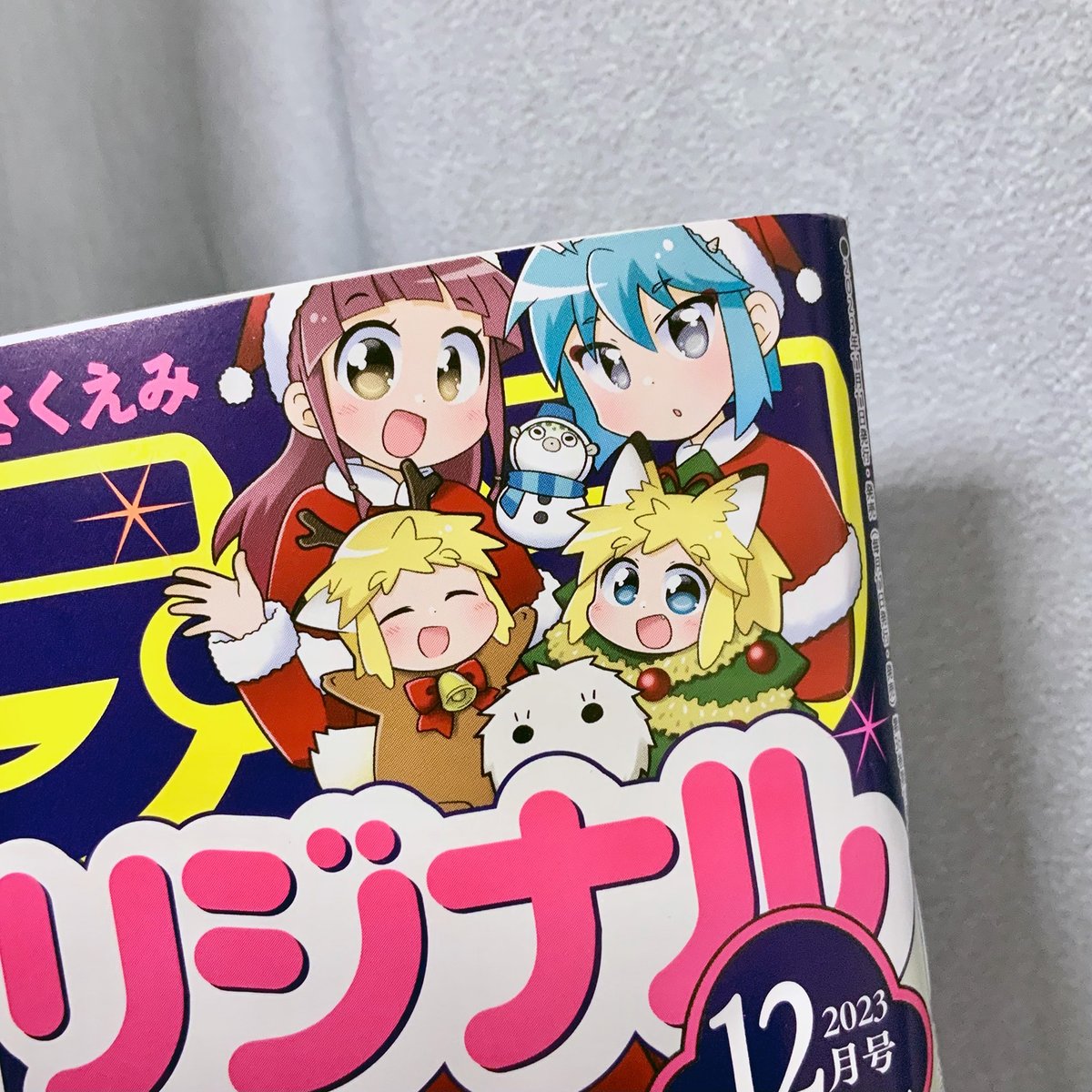 まんがライフオリジナル12月号発売しました。今月掲載の「鬼桐さんの洗濯」ではキャンプ用品を洗ってます。そして5巻にも出てきたあのふたりのお話。なんと今月雑誌表紙用カットも描き下ろしてますので是非(連載開始時ぶり!)雑誌棚に入れられたとき見える貴重な所に…何卒です。#鬼桐さんの洗濯