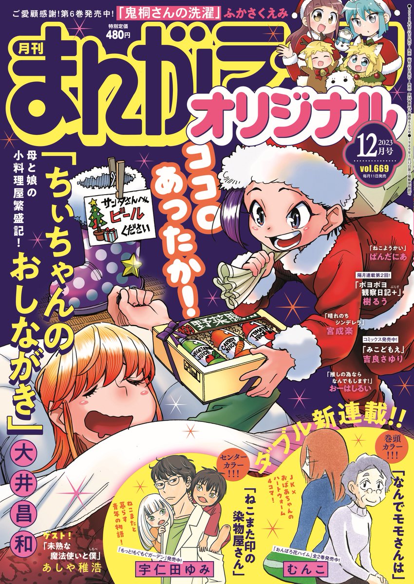まんがライフオリジナル12月号発売しました。今月掲載の「鬼桐さんの洗濯」ではキャンプ用品を洗ってます。そして5巻にも出てきたあのふたりのお話。なんと今月雑誌表紙用カットも描き下ろしてますので是非(連載開始時ぶり!)雑誌棚に入れられたとき見える貴重な所に…何卒です。#鬼桐さんの洗濯