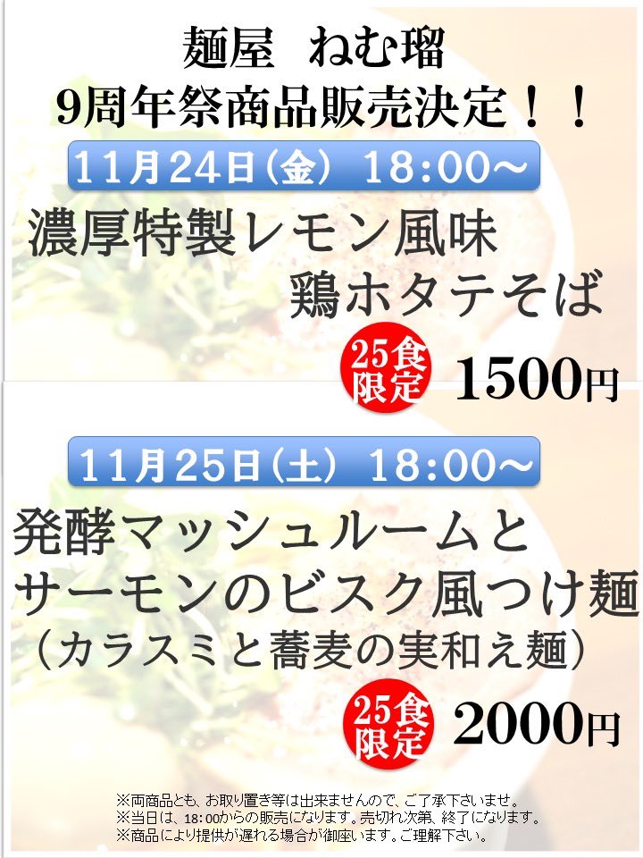 menyanemuru's tweet photo. 周年祭開催決定‼️
来る11/24（金）と11/25（土）の両日18:00から、9周年記念商品を販売致します。

※両商品とも、お取り置き等は出来ませんので、ご了承下さいませ。
※当日は、18：00からの販売になります。売切れ次第、終了になります。
※商品により提供が遅れる場合が御座います。ご理解下さい。 https://t.co/KMnnXem9qa