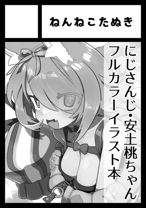 コミケ受かってたので桃ちゃんのイラスト本とステッカーを出します🍑
あなたのサークル「ねんねこたぬき」は、コミックマーケット103で「土曜日 東地区 "l" ブロック 14b」に配置されました!https://t.co/RTvciAgG7z #C103WebCatalog 