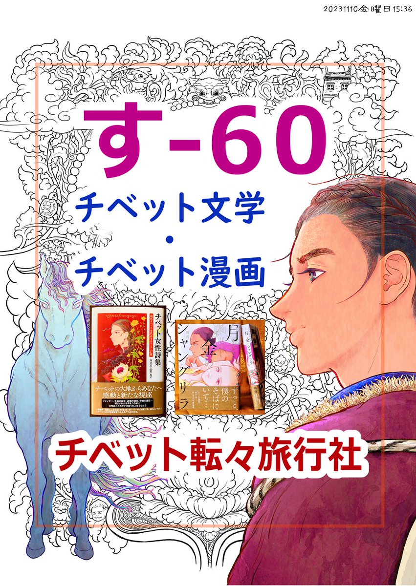 【明日11/11文学フリマ東京37に初出店します】
「チベット転々旅行社」(チベット文学・チベット漫画)すー60 東京流通センター第二展示会場2階Fホール 
家でディスプレイ予行練習、POPはまだ出来てませんhttps://t.co/AmcbLyqxKs
●Webカタログhttps://t.co/VbMtLOu5ca
🎫入場無料
#文学フリマ東京 