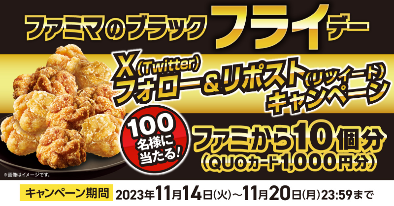 famima_now's tweet photo. ／
ブラックフライデーを先鶏(先取り)‼
＼

1⃣@famima_now をフォロー
2⃣この投稿をリポスト(リツイート)
3⃣抽選で100名様にファミから10個分のQUOカードが当たる🎁
11/20(月)まで

#ファミマのブラックフライデーは、お店でも実施中！
詳細は👇
https://t.co/9LktDgsSZC