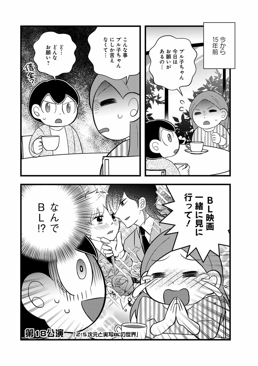 【第18話更新】本日推しゴト漫画最新話の配信開始です〜!✨

2.5次元俳優だらけ?!黎明期のBL映画にまつわるお話です🫣

1話無料配信中✨
https://t.co/VnCTctaGrm

#コミックエッセイ #推し活 #せらびぃ 