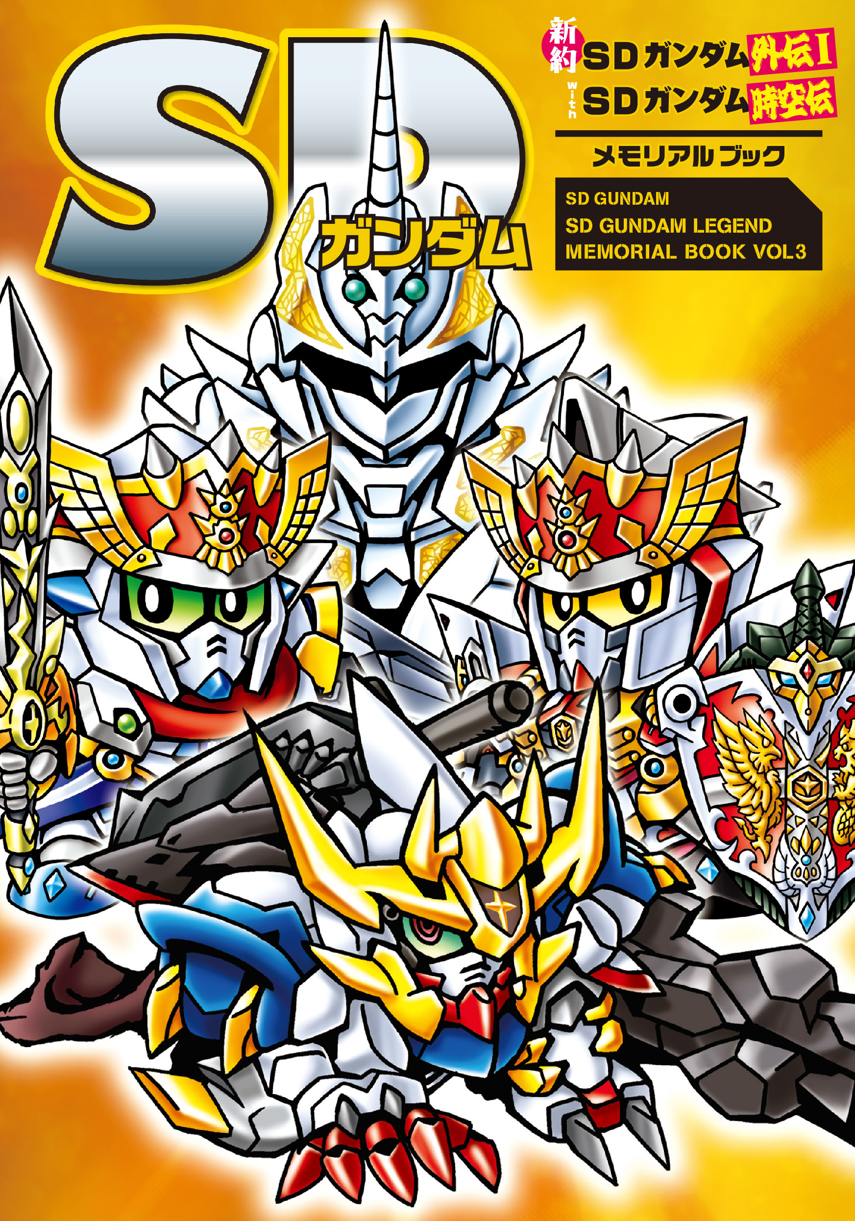 栗原昌宏☆「SDガンダム ヒストリア新SDガンダム外伝編」発売中