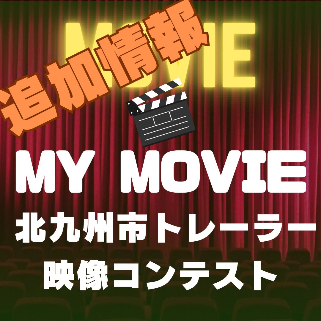 昨日募集を開始した『My Movie北九州市トレーラー映像コンテスト』につきまして、ご制作いただく作品のイメージとして、地元で活躍されている架空の映画予告編監督chavoさんの作品を紹介させていただきます。

下記ホームページの冒頭、【作品例】を是非ご覧ください。

city.kitakyushu.lg.jp/shimin/2020013…