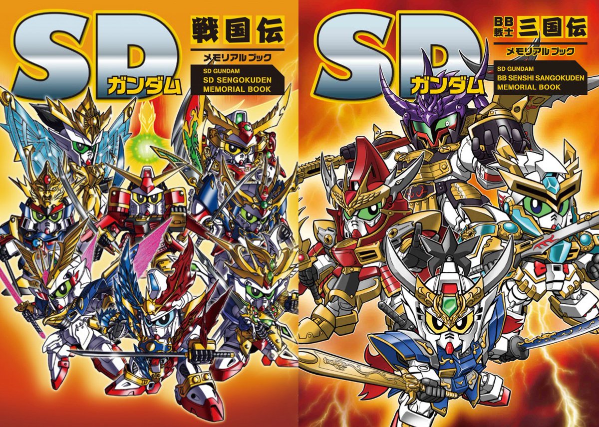 knighthayate's tweet image. 新紀元社 SDガンダム メモリアルブック第7弾「SDガンダム 新約SDガンダム外伝Ⅰ with SD時空伝 メモリアルブック」予約受付中‼︎
既刊
○アニメーション
○SD戦国伝
○BB戦士 三国伝
○SDガンダム外伝
○新SDガンダム外伝
○SDコマンド戦記&ガンドランダー
shinkigensha.co.jp/booksearch/?ca…