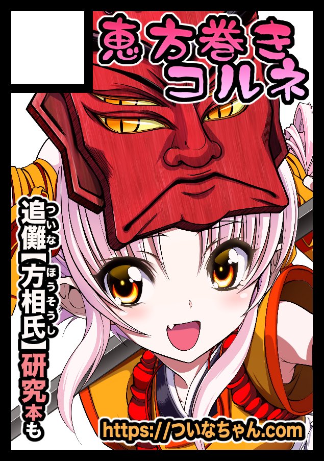 コミケ当選したで〜〜💕ξ😊ξ

土曜日 東ソ54ab
恵方巻きコルネ

やよ‼
お誕生席やのでぜひ見んな遊びに来てね〜ξ😉ξ👍
新刊&新グッズ出るよ〜〜!!!

https://t.co/ATEhQ3GAWz #C103WebCatalog
#ついなちゃん #C103 #コミックマーケット103 #高遠咲 