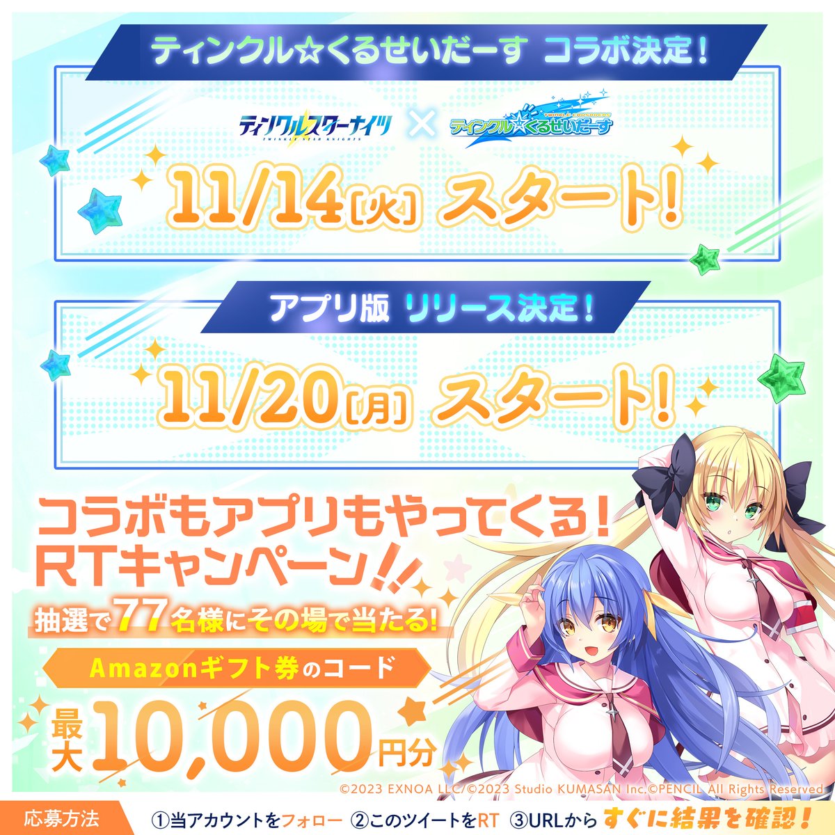 starknights_PR's tweet photo. \その場で当たる🎯/  

🌟「ティンクル☆くるせいだーす」コラボ11/14スタート！
🌟アプリ版11/20リリース決定！

『#Amazonギフト コード 最大1万円分』を抽選で77名様にプレゼント！

1.@starknights_PRをフォロー
2.このツイートをRT
3.https://t.co/3CfQB9XO38から結果を確認
 〆：11/19(日)23:59